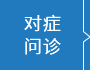 對症問答(dá)
