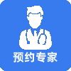 預約專家