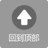 回到頂部